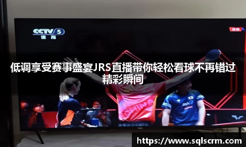 低调享受赛事盛宴JRS直播带你轻松看球不再错过精彩瞬间
