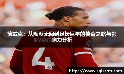 范戴克：从默默无闻到足坛巨星的传奇之路与影响力分析