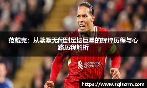 范戴克：从默默无闻到足坛巨星的辉煌历程与心路历程解析
