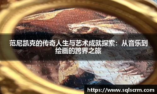 范尼凯克的传奇人生与艺术成就探索：从音乐到绘画的跨界之旅