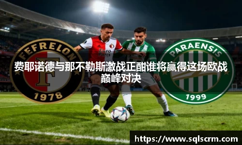 费耶诺德与那不勒斯激战正酣谁将赢得这场欧战巅峰对决