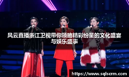 风云直播浙江卫视带你领略精彩纷呈的文化盛宴与娱乐盛事