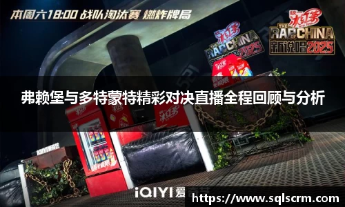 弗赖堡与多特蒙特精彩对决直播全程回顾与分析