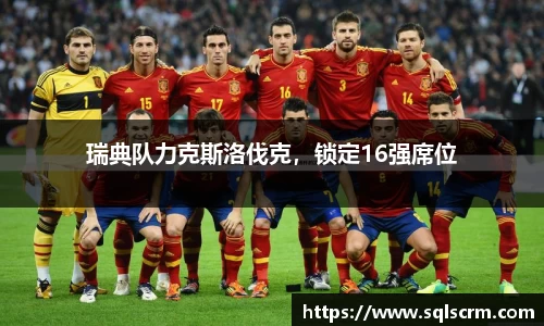 瑞典队力克斯洛伐克，锁定16强席位