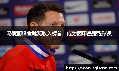 马竞前锋金靴奖收入榜首，成为西甲最赚钱球员