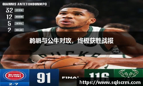 鹈鹕与公牛对攻，终极获胜战报